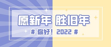 新年2022祝福问候公众号封面首图