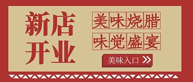 烧腊店开业红色公众号封面首图