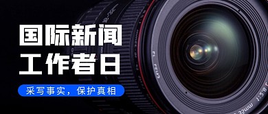 国际新闻工作者日创意公众号封面首图