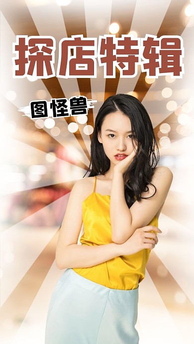 创意女装探店竖版视频封面