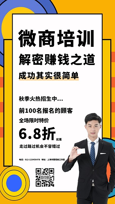 简约创意微商培训手机海报