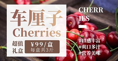 车厘子水果简约大气红色淘宝电商横版海报