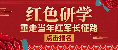 红色研学通用大气红包公众号首图