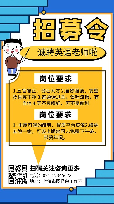 招聘教师卡通简约手机海报
