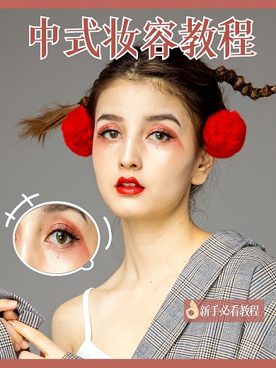 中式妆容教程PLOG模板