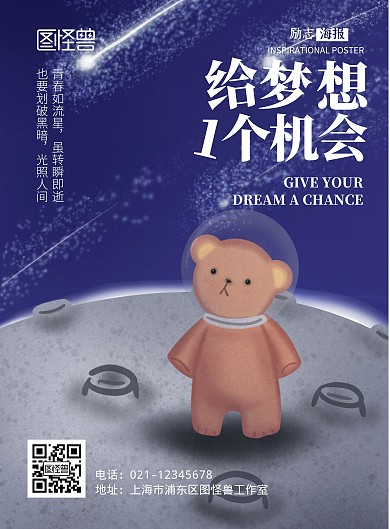 给梦想一个机会卡通励志竖版海报