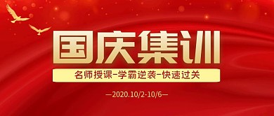 国庆集训红色简约宣传横版公众号封面