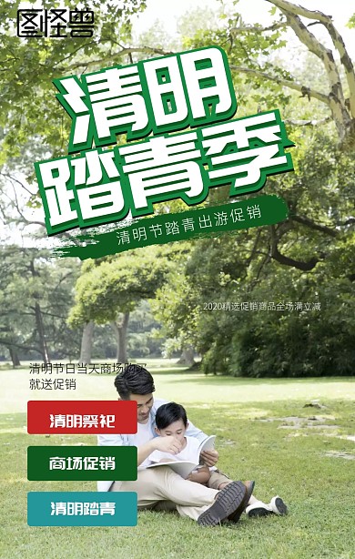 清明节踏青海报