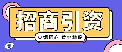 招商引资科技金融首图公众号封面
