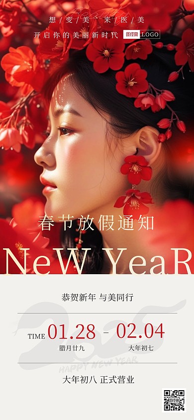 美业春节放假通知人像全屏海报