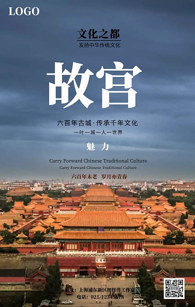 名胜古迹故宫宣传海报