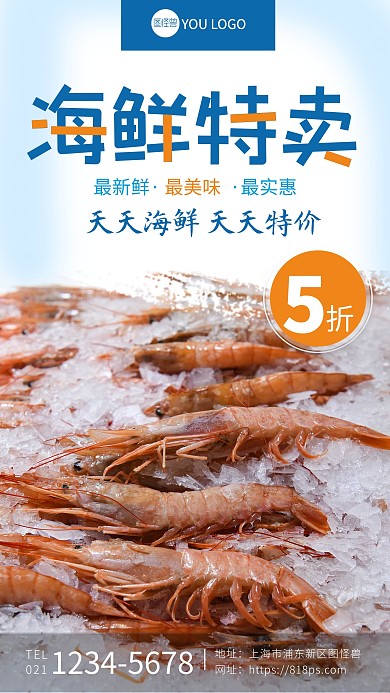 新鲜海鲜特卖摄影图海报