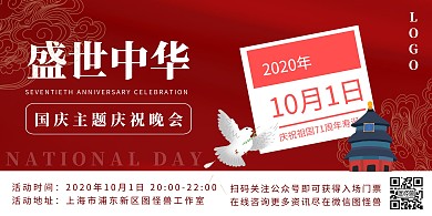 国庆十一70周年喜庆红色祝贺横板海报