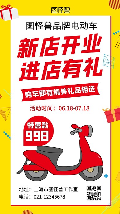 电动车新店开业宣传黄色几何在线海报制作