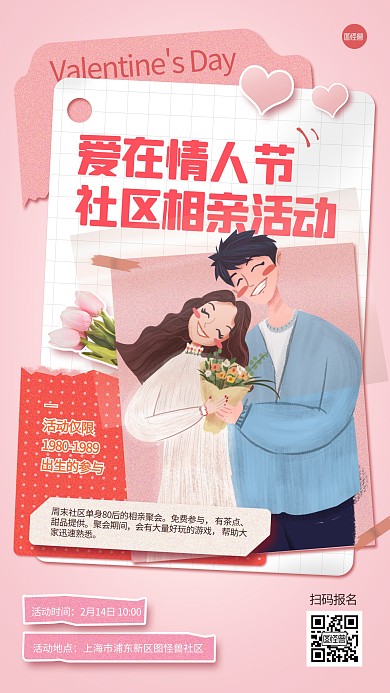 情人节社区相亲活动粉色手机海报