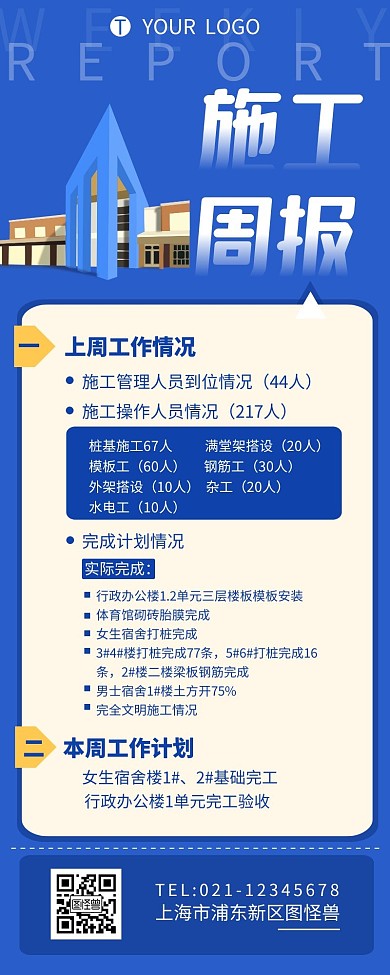 施工周报总结宣传介绍营销长图设计