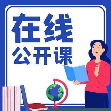 公开课蓝色卡通简约教育公众号次图