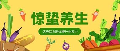 创意插画惊蛰养生饮食公众号封面