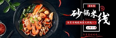 砂锅米线黑色特惠大气外卖海报