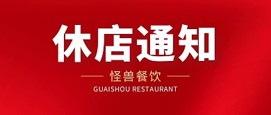 休店通知公众号封面首图