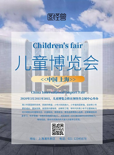 儿童博览宣传海报