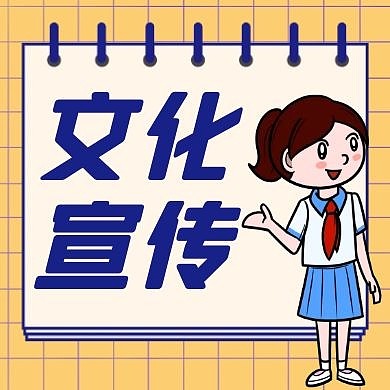 文化宣传黄色卡通简约公众号次图