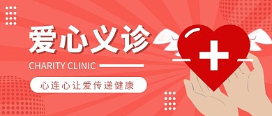 红色医疗爱心义诊简约公众号封面首图
