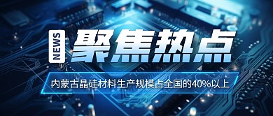 内蒙古晶硅规模占全国的40%以上公众号
