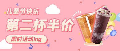 六一儿童节奶茶第二杯半价扁平公众号首图