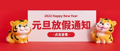 元旦节放假通知虎年公众号封面首图