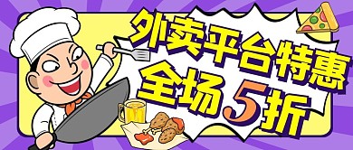 外卖平台张贴通用简约美食公众号封面