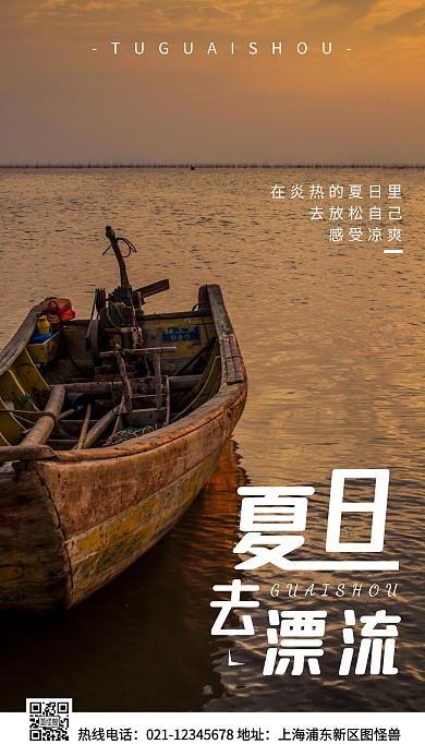 夏日漂流白色简约风手机海报