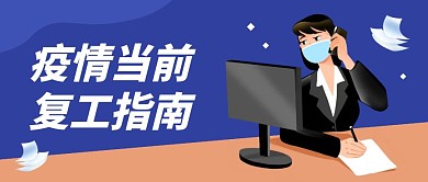 扁平插画疫情复工指南公众号封面