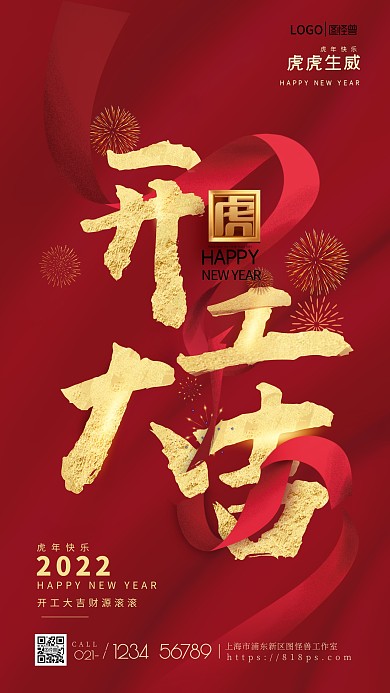 图怪兽喜庆中国风红色简约开工大吉