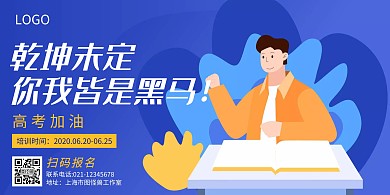 高考激励奋斗教育培训蓝色横版海报