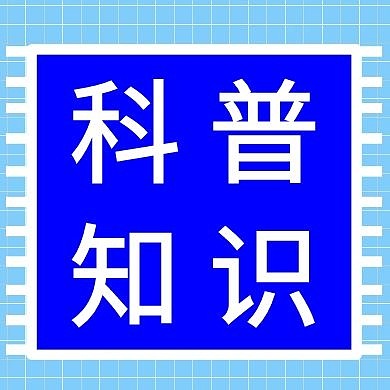 科普知识简约蓝色公众号封面次图