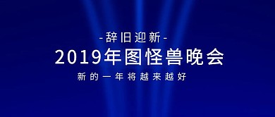 企业年会活动宣传公众号封面