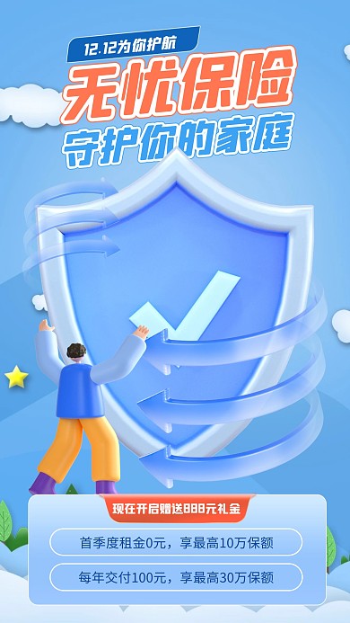 蓝色大气简约风双十二保险活动3D海报