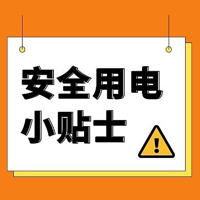 安全用电提示简约公众号封面次图