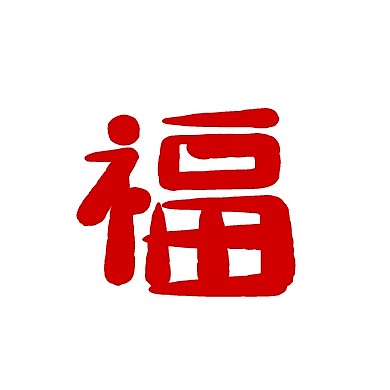 支付宝获客拉新福字