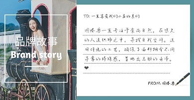 简约清新店主说品牌故事介绍电商横版海报