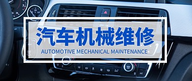汽车机械维修公众号封面首图