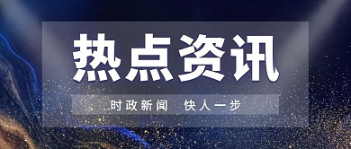 热点资讯蓝色简约新媒体公众号首图