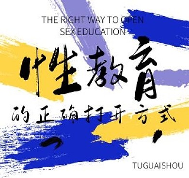 创意蓝黄紫笔刷毛笔字性教育视频封面