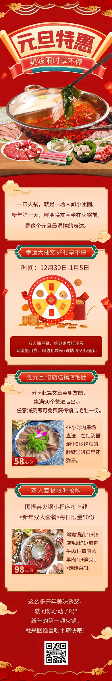 元旦火锅店促销宣传活动文章长图