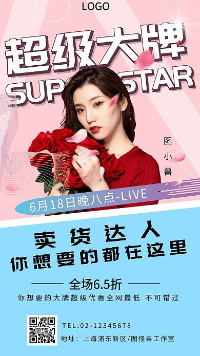 白色标题体狂欢风主播背景舞台手机海报