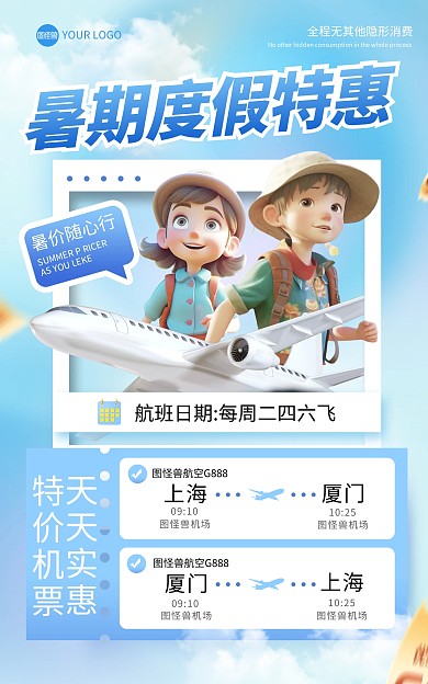 暑期度假特惠电商海报