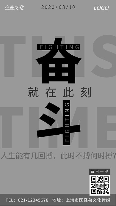 黑色简约奋斗就在此刻企业文化日签手机海报
