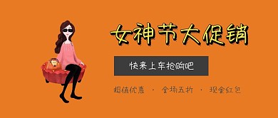 女神节大促销波普风公众号封面