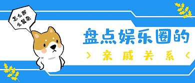 热播剧都挺好盘点明星的亲戚关系红包封面
